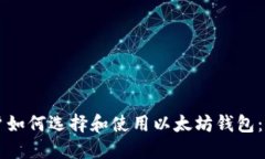 苹果用户如何选择和使用以太坊钱包：完整指南