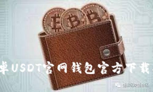  安卓USDT官网钱包官方下载指南