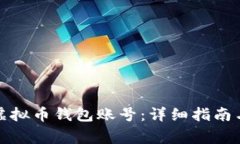 如何顺利申请虚拟币钱包账号：详细指南与常见