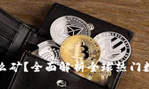 tpWallet可以挖什么矿？全面解析全球热门数字货币的挖矿机制