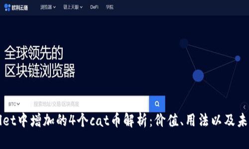 tpWallet中增加的4个cat币解析：价值、用法以及未来展望
