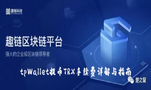 tpWallet提币TRX手续费详解与指南