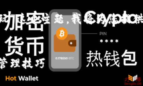 为了帮助您更好地理解“区块链钱包怎么玩”这个主题，我将为您提供一个优质的、相关关键词以及详细的内容。


区块链钱包使用指南：轻松掌握加密货币管理技巧