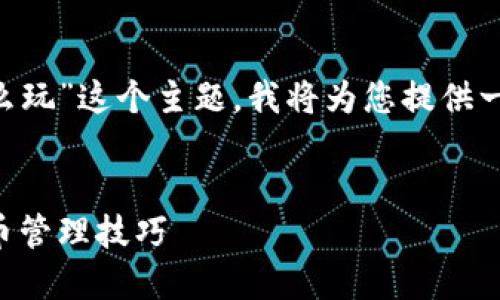 为了帮助您更好地理解“区块链钱包怎么玩”这个主题,我将为您提供一个优质的、相关关键词以及详细的内容。
区块链钱包使用指南:轻松掌握加密货币管理技巧