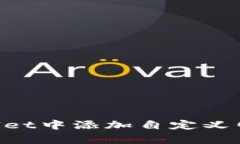 如何在tpWallet中添加自定义网络：完整指南