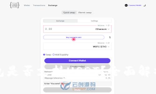: 比太冷钱包是否支持USDT？全面解析及操作指南