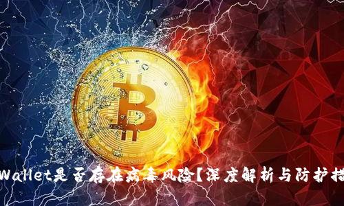 tpWallet是否存在病毒风险？深度解析与防护措施