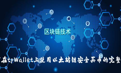 如何在tpWallet上使用以太坊链安全买币的完整指南
