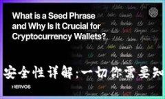 tpWallet交易安全性详解：一切你需要知道的关键因