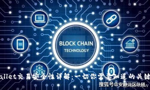 tpWallet交易安全性详解：一切你需要知道的关键因素