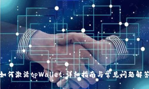 如何激活tpWallet：详细指南与常见问题解答
