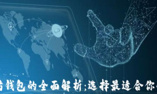 
比特币钱包与以太坊钱包的全面解析：选择最适合你的数字资产管理工具