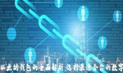 比特币钱包与以太坊钱包的全面解析：选择最适