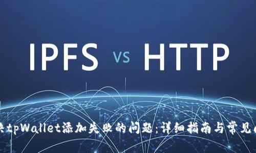 如何解决tpWallet添加失败的问题：详细指南与常见问题分析