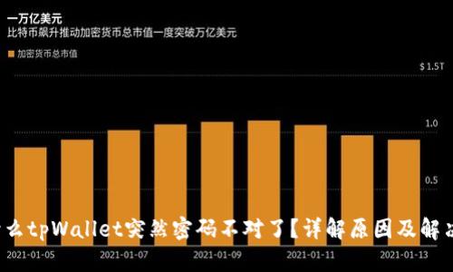  为什么tpWallet突然密码不对了？详解原因及解决方法