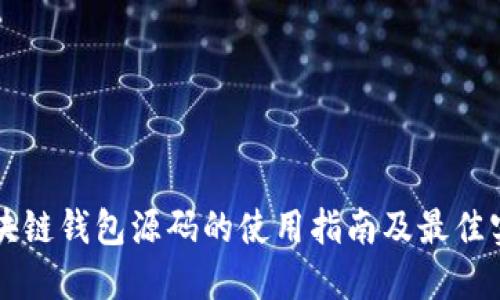 区块链钱包源码的使用指南及最佳实践