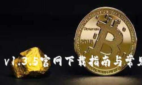 tpWallet v1.3.5官网下载指南与常见问题解析