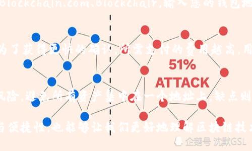   比特币钱包地址记录的必要性与管理技巧 / 
 guanjianci 比特币, 钱包地址, 区块链 /guanjianci 

比特币（Bitcoin）是一种去中心化的数字货币，其交易记录在区块链上，具有公开透明的特性。要有效使用比特币，用户需要一个比特币钱包，而钱包地址的管理则是至关重要的一个环节。在本文中，我们将深入探讨比特币钱包地址是否需要记录的必要性、如何管理钱包地址以及实现更高效和安全的比特币交易的技巧。

什么是比特币钱包地址？
比特币钱包地址是一串独特的字符，通常由26到35个字母和数字组成。这个地址可以被视为您的比特币账户，别人可以通过这个地址向您发送比特币。比特币钱包地址的生成是由公钥生成的，而公钥又是由私钥生成的。这种加密技术保证了交易的安全性和匿名性。

比特币钱包地址的类型
比特币钱包地址主要分为三种类型：传统地址（P2PKH）、压缩地址（P2SH）和隔离见证地址（Bech32）。
1. **传统地址（P2PKH）**：以数字“1”开头，最为常见，适合初学者使用。
2. **压缩地址（P2SH）**：以数字“3”开头，支持多重签名等高级功能。适合对安全性有高要求的用户。
3. **隔离见证地址（Bech32）**：以“bc1”开头，支持更低的交易费用，适合高频交易的用户。

比特币钱包地址记录的必要性
记录比特币钱包地址是确保交易顺畅的重要环节。以下是一些具体原因：
1. **方便管理**：如果您使用多个钱包地址，记录可以帮助您快速找到常用地址，避免在进行交易时陷入混乱。
2. **防止错误**：在比特币交易中，发送到错误地址是很常见的情况。记录可以减少这种错误，从而保护您的资金。
3. **历史跟踪**：记录地址还可以帮助您追踪您的比特币收入和支出，便于您的税务申报和财务管理。

如何管理比特币钱包地址
有效管理比特币钱包地址不仅能减少交易错误，还有助于提升使用体验。以下是一些管理技巧：
1. **使用地址簿功能**：许多比特币钱包应用提供地址簿功能，您可以将常用地址保存下来，以便随时调用。
2. **分类管理**：如果您有多个地址，可以按使用目的分类管理，方便查找。
3. **定期备份**：定期备份您的钱包以及记录的地址，以防信息丢失或钱包被盗。

如何安全地记录比特币钱包地址
记录比特币地址的同时，保证安全性也很重要。以下是一些最佳实践：
1. **加密存储**：在记录地址时，可以使用加密软件存储，这样即使数据被盗也难以获取实际内容。
2. **本地离线记录**：避免将钱包地址存储在网络存储或云服务，可以选择本地离线记录，甚至用纸质方式记录。
3. **使用多重签名地址**：这些地址需要多个私钥进行确认，提高安全性，尤其在您有多个合作伙伴时。

比特币地址重复的风险
在使用比特币钱包时，不同用户可能生成相同的钱包地址，这被称为地址碰撞。虽然概率极低，但了解其风险依然重要，尤其在风险管理时。每次生成新地址时，确保地址的唯一性也非常关键。

相关问题探讨

h41. 如何保护比特币钱包地址不被盗用？/h4
为了保护比特币钱包地址，用户应该采取一系列的安全措施。首先，使用强密码和启用双重身份验证是基本要求。其次，定期更新钱包软件和系统安全补丁。此外，强烈建议用户使用硬件钱包进行长期存储，因为硬件钱包比软件钱包对于黑客攻击更具抵抗力。同时，用户应保持警惕，对任何可疑的交易或消息保持警惕，避免受骗。

h42. 如果比特币钱包地址丢失，如何找回？/h4
找回比特币钱包地址的可能性取决于您使用的钱包类型。如果是软件钱包，有可能通过助记词、备份文件或私钥来找回。如果是硬件钱包，您也应该有备份。如果您有助记词但丢失了钱包软件，尝试在不同的钱包软件中恢复。务必记住，私钥和助记词是您访问比特币帐户的唯一证据。

h43. 如何审核比特币交易的历史？/h4
审计比特币的交易历史涉及到对区块链的了解。所有的比特币交易记录都存储在区块链上，任何人都可以查询。可以使用一些区块链浏览器，例如Blockchain.com、Blockchair，输入您的钱包地址即可查询所有的交易历史。如果希望跟踪某个具体地址的历史，可以将地址复制并粘贴到浏览器进行查询，这样您就可以获得详细的交易记录。

h44. 比特币交易费用的计算方式是什么？/h4
比特币交易费用并不是固定的，它取决于多个因素，包括交易的复杂性、网络拥堵程度以及用户愿意支付的费用。通常情况下，越拥堵的网络，用户为了获得更快的确认，所需支付的费用越高。用户可以在发送交易时，根据网络状态自行调整费用，使用智能钱包能够自动推荐合理的费用，以确保交易尽量快的得到确认。

h45. 使用多个比特币钱包地址的优缺点是什么？/h4
使用多个比特币钱包地址的优点是可以增强隐私性，每笔交易使用不同的地址可以让追踪您的交易活动变得更加困难。此外，多个地址可以分散风险，避免所有资产集中在一个地址上。缺点则包括管理上的复杂性，用户需要记住多个地址，可能增加交易错误的风险。此外，在进行大额交易时，使用多个地址可能会对手续费产生影响。

通过以上的探讨，我们了解到了比特币钱包地址的重要性、管理技巧以及相关的深入问题。这不仅有助于提高我们在使用比特币过程中的安全性与便捷性，也能够让我们更好地理解区块链技术与数字货币的运作原理。