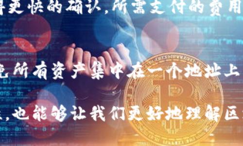   比特币钱包地址记录的必要性与管理技巧 / 
 guanjianci 比特币, 钱包地址, 区块链 /guanjianci 

比特币（Bitcoin）是一种去中心化的数字货币，其交易记录在区块链上，具有公开透明的特性。要有效使用比特币，用户需要一个比特币钱包，而钱包地址的管理则是至关重要的一个环节。在本文中，我们将深入探讨比特币钱包地址是否需要记录的必要性、如何管理钱包地址以及实现更高效和安全的比特币交易的技巧。

什么是比特币钱包地址？
比特币钱包地址是一串独特的字符，通常由26到35个字母和数字组成。这个地址可以被视为您的比特币账户，别人可以通过这个地址向您发送比特币。比特币钱包地址的生成是由公钥生成的，而公钥又是由私钥生成的。这种加密技术保证了交易的安全性和匿名性。

比特币钱包地址的类型
比特币钱包地址主要分为三种类型：传统地址（P2PKH）、压缩地址（P2SH）和隔离见证地址（Bech32）。
1. **传统地址（P2PKH）**：以数字“1”开头，最为常见，适合初学者使用。
2. **压缩地址（P2SH）**：以数字“3”开头，支持多重签名等高级功能。适合对安全性有高要求的用户。
3. **隔离见证地址（Bech32）**：以“bc1”开头，支持更低的交易费用，适合高频交易的用户。

比特币钱包地址记录的必要性
记录比特币钱包地址是确保交易顺畅的重要环节。以下是一些具体原因：
1. **方便管理**：如果您使用多个钱包地址，记录可以帮助您快速找到常用地址，避免在进行交易时陷入混乱。
2. **防止错误**：在比特币交易中，发送到错误地址是很常见的情况。记录可以减少这种错误，从而保护您的资金。
3. **历史跟踪**：记录地址还可以帮助您追踪您的比特币收入和支出，便于您的税务申报和财务管理。

如何管理比特币钱包地址
有效管理比特币钱包地址不仅能减少交易错误，还有助于提升使用体验。以下是一些管理技巧：
1. **使用地址簿功能**：许多比特币钱包应用提供地址簿功能，您可以将常用地址保存下来，以便随时调用。
2. **分类管理**：如果您有多个地址，可以按使用目的分类管理，方便查找。
3. **定期备份**：定期备份您的钱包以及记录的地址，以防信息丢失或钱包被盗。

如何安全地记录比特币钱包地址
记录比特币地址的同时，保证安全性也很重要。以下是一些最佳实践：
1. **加密存储**：在记录地址时，可以使用加密软件存储，这样即使数据被盗也难以获取实际内容。
2. **本地离线记录**：避免将钱包地址存储在网络存储或云服务，可以选择本地离线记录，甚至用纸质方式记录。
3. **使用多重签名地址**：这些地址需要多个私钥进行确认，提高安全性，尤其在您有多个合作伙伴时。

比特币地址重复的风险
在使用比特币钱包时，不同用户可能生成相同的钱包地址，这被称为地址碰撞。虽然概率极低，但了解其风险依然重要，尤其在风险管理时。每次生成新地址时，确保地址的唯一性也非常关键。

相关问题探讨

h41. 如何保护比特币钱包地址不被盗用？/h4
为了保护比特币钱包地址，用户应该采取一系列的安全措施。首先，使用强密码和启用双重身份验证是基本要求。其次，定期更新钱包软件和系统安全补丁。此外，强烈建议用户使用硬件钱包进行长期存储，因为硬件钱包比软件钱包对于黑客攻击更具抵抗力。同时，用户应保持警惕，对任何可疑的交易或消息保持警惕，避免受骗。

h42. 如果比特币钱包地址丢失，如何找回？/h4
找回比特币钱包地址的可能性取决于您使用的钱包类型。如果是软件钱包，有可能通过助记词、备份文件或私钥来找回。如果是硬件钱包，您也应该有备份。如果您有助记词但丢失了钱包软件，尝试在不同的钱包软件中恢复。务必记住，私钥和助记词是您访问比特币帐户的唯一证据。

h43. 如何审核比特币交易的历史？/h4
审计比特币的交易历史涉及到对区块链的了解。所有的比特币交易记录都存储在区块链上，任何人都可以查询。可以使用一些区块链浏览器，例如Blockchain.com、Blockchair，输入您的钱包地址即可查询所有的交易历史。如果希望跟踪某个具体地址的历史，可以将地址复制并粘贴到浏览器进行查询，这样您就可以获得详细的交易记录。

h44. 比特币交易费用的计算方式是什么？/h4
比特币交易费用并不是固定的，它取决于多个因素，包括交易的复杂性、网络拥堵程度以及用户愿意支付的费用。通常情况下，越拥堵的网络，用户为了获得更快的确认，所需支付的费用越高。用户可以在发送交易时，根据网络状态自行调整费用，使用智能钱包能够自动推荐合理的费用，以确保交易尽量快的得到确认。

h45. 使用多个比特币钱包地址的优缺点是什么？/h4
使用多个比特币钱包地址的优点是可以增强隐私性，每笔交易使用不同的地址可以让追踪您的交易活动变得更加困难。此外，多个地址可以分散风险，避免所有资产集中在一个地址上。缺点则包括管理上的复杂性，用户需要记住多个地址，可能增加交易错误的风险。此外，在进行大额交易时，使用多个地址可能会对手续费产生影响。

通过以上的探讨，我们了解到了比特币钱包地址的重要性、管理技巧以及相关的深入问题。这不仅有助于提高我们在使用比特币过程中的安全性与便捷性，也能够让我们更好地理解区块链技术与数字货币的运作原理。