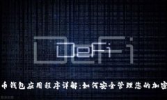 比特币钱包应用程序详解：如何安全管理您的加
