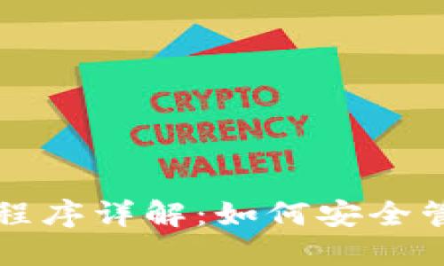 比特币钱包应用程序详解：如何安全管理您的加密资产