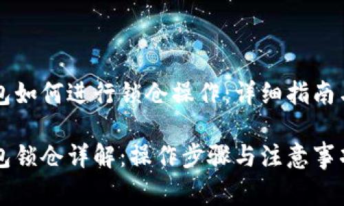区块链钱包如何进行锁仓操作：详细指南与注意事项

区块链钱包锁仓详解：操作步骤与注意事项