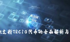 tpWallet支持TRC10代币的全面解析与应用指南