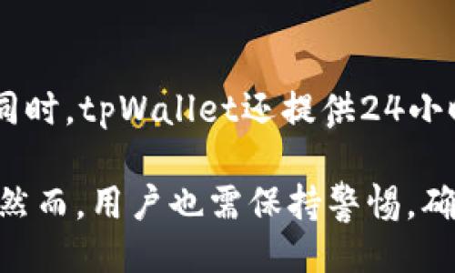 tpWallet USDT会被冻结吗？
在数字货币交易和存储的过程中，用户常常会担心自己的数字资产安全问题。特别是在使用一些新兴的数字钱包时，如tpWallet，许多人可能会疑虑其中的安全性以及资产是否会被冻”等。这篇文章旨在详细探讨tpWallet是否会冻结USDT资产，以及相关的安全问题和资产保护措施。

一、tpWallet是什么？
tpWallet是一款支持多种数字货币存储与管理的钱包应用。它以用户友好的界面和多种功能受到许多数字货币爱好者的青睐。tpWallet支持的多种币种里，USDT作为一种稳定币，是广泛使用的存储和交易选择。用户可以通过tpWallet方便地查询余额、进行转账和收款等操作。

二、tpWallet USDT会被冻结的情况
首先，要明确“冻结”在这里的概念。一般来说，数字货币冻结可能出现在以下几种情况下：
ol
listrong用户行为违反规定：/strong如果用户在使用tpWallet过程中，有违反平台规章制度的行为，例如洗钱、诈骗等，平台有可能会冻结其账户。/li
listrong被监管机构要求：/strong在一些情况下，监管机构可能会对某些账户进行查封或冻结，尤其是在涉及非法活动时。/li
listrong技术原因：/strong偶尔发生的系统故障或维护也可能导致资产暂时无法使用。/li
/ol

三、如何避免tpWallet USDT被冻结
为了预防资产被冻结，用户需要遵循以下几点建议：
ol
listrong遵守钱包使用规章：/strong始终查看tpWallet的相关条款和政策，以了解哪些行为会导致账户冻结。/li
listrong保持账户安全：/strong使用复杂且唯一的密码，开启两步验证，确保账户不被恶意攻击。/li
listrong合法交易：/strong确保您的交易来源合法，避免参与任何显然具有风险的交易活动。/li
/ol

四、tpWallet USDT的安全性保障
tpWallet采取了多种措施保障用户资金安全，包括：
ol
listrong多重加密技术：/strongtpWallet使用先进的加密技术来保护用户信息及资产。/li
listrong冷钱包存储：/strong大部分数字资产都会存放在冷钱包中，以防黑客攻击。/li
listrong定期安全审计：/strongtpWallet会定期进行安全检查和审计，及时发现和修复安全漏洞。/li
/ol

五、用户反馈与案例分析
用户的反馈对tpWallet的改进和发展至关重要。通过对用户案例的分析，我们可以更好地了解tpWallet在实际使用中的表现，一旦出现问题，平台会如何解决以及用户的体验。

六、总结
tpWallet作为一个数字货币钱包应用，提供了相对安全的环境来存储和交易USDT。不过，用户在使用过程中仍需保持警惕，遵循安全操作，避免由于违反平台规定或其他原因导致的资产被冻结。仔细阅读相关条款与规定，以及采取必要的安全措施，将有助于保护个人数字资产。

相关问题
ol
litpWallet的使用流程是怎样的？/li
litpWallet的入金和出金流程是否复杂？/li
li冻结USDT的常见原因有哪些？/li
li怎样提升tpWallet的安全性？/li
litpWallet与其他数字钱包相比，优势何在？/li
/ol

问题1：tpWallet的使用流程是怎样的？
tpWallet的使用流程相对简单，首先您需要下载并安装该应用。安装后，您可以注册账户并按照提示完成身份验证。注册后，您可以通过多种方式充值，例如通过银行转账或者直接购买数字货币。一旦账户充值成功，您就可以开始进行交易和管理自己的USDT资产。

问题2：tpWallet的入金和出金流程是否复杂？
tpWallet的入金和出金流程都相对简单。要进行入金，用户可以选择与支持的支付方式如信用卡、数字货币等进行充值。出金的操作也十分便利，用户只需选择提币功能，填写相关信息即可完成操作。需要注意的是，出金时可能涉及一定的手续费，同时还需耐心等待系统的审核。

问题3：冻结USDT的常见原因有哪些？
冻结USDT的原因多种多样，常见的包括账户被怀疑涉及欺诈行为、判断为高风险活动、未按规定完成身份验证等。此外，用户如果长期不活跃也可能面临账户被冻结的风险。为了避免影响，请务必遵循tpWallet的规定和要求及时完成相关操作。

问题4：怎样提升tpWallet的安全性？
提升tpWallet的安全性可以采取多种措施，首先是设置强密码，并开启两步验证。此外，定期检查您的交易记录，关注账户的异常活动，使用防病毒软件保护设备安全，避免在公共网络环境下进行重要操作，及时更新tpWallet应用程序以防止安全漏洞。

问题5：tpWallet与其他数字钱包相比，优势何在？
tpWallet与其他数字钱包相比的优势在于其用户友好的界面、丰富的功能以及高安全性。其支持多种数字货币，能够满足用户不同的需求。同时，tpWallet还提供24小时的客户支持，帮助用户解决问题，提升整体的使用体验。通过丰富的社区反馈，tpWallet不断进行更新和改进，以确保其在市场中的竞争力。

总结而言，tpWallet是一款具备良好用户体验和安全性的数字钱包应用，无论是存储USDT还是其他数字货币，都能为用户提供便捷的服务。然而，用户也需保持警惕，确保自己的资产安全，避免可能发生的账户被冻结等问题。