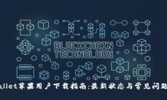 tpWallet苹果用户下载指南：最新状态与常见问题解