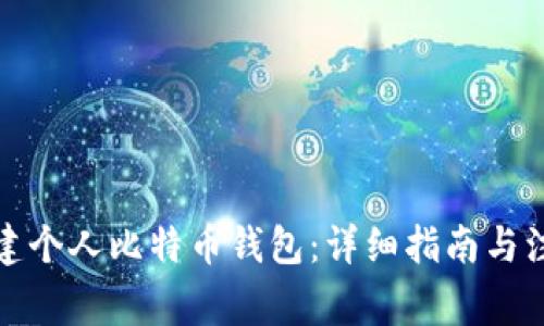 如何创建个人比特币钱包：详细指南与注意事项