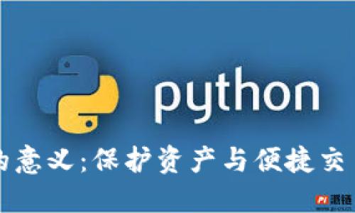 虚拟币钱包的意义：保护资产与便捷交易的双重优势