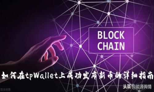如何在tpWallet上成功发布新币的详细指南