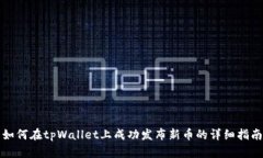 如何在tpWallet上成功发布新币的详细指南