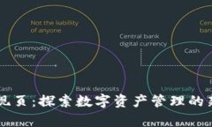 tpWallet发现页：探索数字资产管理的新趋势与功能