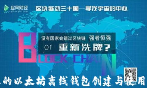 
详尽的以太坊离线钱包创建与使用教程