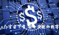 tpWallet最新app官方下载：安全便捷的数字资产管理