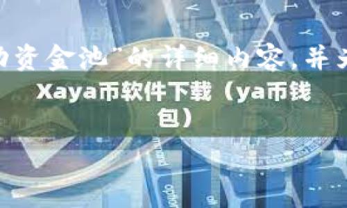 在您的请求下，我将为您撰写关于“tpWallet看不了自己的流动资金池”的详细内容，并为此设置一个的和相关关键词。请稍等片刻，我将展开详细介绍。


如何解决tpWallet无法查看自己的流动资金池问题