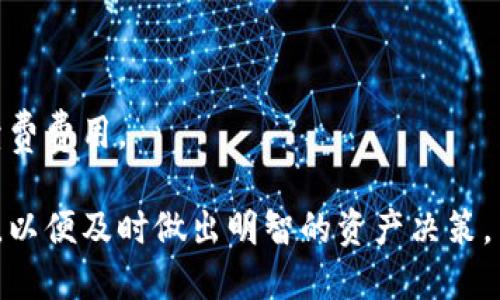 手机以太坊狐狸钱包：安全便捷的数字资产管理方案
keywords以太坊钱包, 手机钱包, 数字资产管理/keywords 

在数字货币日益流行的今天，选择一个合适且安全的钱包来管理个人资产变得尤为重要。手机以太坊狐狸钱包（MetaMask）因其便捷性和强大的功能而受到广泛关注。本文将深入探讨手机以太坊狐狸钱包，帮助用户了解其特点、使用方法以及注意事项，并回答常见问题以满足用户的需求。

一、什么是手机以太坊狐狸钱包？
手机以太坊狐狸钱包是一款专为以太坊和ERC20代币设计的数字钱包。它不仅支持以太坊的存储和交易，还可以通过去中心化应用（dApps）与以太坊生态系统中的各种服务进行交互。狐狸钱包的用户界面友好, 非常适合用户在移动端进行资产管理。它允许用户方便地发送和接收以太坊及其相关资产，进行代币交换，同时也提供浏览区块链的功能。

二、手机以太坊狐狸钱包的特点
手机以太坊狐狸钱包与其他数字钱包相比，具有以下几个显著特点：
ul
    listrong用户友好界面：/strong狐狸钱包的设计注重用户体验，操作简单直观，即使是区块链新手也能很快上手。/li
    listrong安全性高：/strong钱包私钥完全保存在用户本地，隐私得到保护；此外，狐狸钱包还提供多种安全选项，如生物识别和密码保护。/li
    listrong支持多种资产：/strong除了以太坊，该钱包还支持多种ERC20标准的代币，可以在一个平台内管理多个资产。/li
    listrong去中心化应用支持：/strong狐狸钱包集成了大量的去中心化应用，用户可以无缝访问DeFi、NFT等多种服务。/li
    listrong跨平台兼容：/strong除了手机端的应用，狐狸钱包也提供了浏览器扩展，用户可以在桌面端同步钱包，方便快捷。/li
/ul

三、如何下载和安装手机以太坊狐狸钱包？
手机以太坊狐狸钱包的下载和安装过程非常直观，用户只需按照以下步骤进行即可：
ol
    listrong前往应用商店：/strong打开 Apple App Store 或 Google Play Store，搜索“MetaMask”或“狐狸钱包”。/li
    listrong下载应用：/strong找到官方版本后点击安装，确保是由 MetaMask 官方发布的应用。/li
    listrong创建新钱包：/strong首次打开应用时，用户可选择创建一个新钱包，系统会引导用户设置密码并备份助记词。/li
    listrong恢复已有钱包：/strong如果用户之前有过 MetaMask 账户，可以通过输入助记词进行恢复。/li
/ol

四、如何安全使用手机以太坊狐狸钱包？
为了确保数字资产的安全，用户在使用手机以太坊狐狸钱包时应注意以下几点：
ul
    listrong保护私钥：/strong钱包的私钥是可以控制资产的关键，用户应确保私钥不被泄露，不要在网络上分享。/li
    listrong使用复杂密码：/strong设置一个强密码，定期更换；同时启用生物识别技术（如指纹或面部识别）以增强安全性。/li
    listrong定期备份：/strong在创建钱包时，务必备份助记词，并将其存放在安全且可靠的地方。/li
    listrong保持软件更新：/strong定期更新钱包软件，以确保获得最新的安全补丁。/li
    listrong警惕网络钓鱼：/strong用户应小心点击不明链接，避免进入假冒的网站和应用。/li
/ul

五、手机以太坊狐狸钱包的使用场景
手机以太坊狐狸钱包适合多种使用场景，包括：
ul
    listrong支付和转账：/strong用户可以方便地通过狐狸钱包向他人发送以太坊或者ERC20代币，支持在各种商家处进行交易。/li
    listrong参与DeFi项目：/strong利用狐狸钱包，用户可以轻松参与各种去中心化金融产品，如流动性挖矿、借贷等。/li
    listrong管理NFT：/strong狐狸钱包支持数字藏品的存储和交易，用户可以直接在平台上购买、收集和展示NFT作品。/li
    listrong投票和治理：/strong通过钱包，用户可以参与到以太坊及其相关生态项目的治理投票中，为项目的发展贡献力量。/li
/ul

六、手机以太坊狐狸钱包的常见问题
问题一：我该如何找回丢失的狐狸钱包？
如果用户不小心丢失了钱包，首先要确认的是是否备份了助记词。如果有备份，可以按照以下步骤找回钱包：
ol
    listrong重新下载应用：/strong前往相应的应用商店，重新下载狐狸钱包应用。/li
    listrong选择恢复钱包：/strong在应用中，选择“导入钱包”或“恢复钱包”选项。/li
    listrong输入助记词：/strong按照提示输入助记词，系统将会自动恢复用户的数字资产和交易记录。/li
    listrong设置新密码：/strong成功恢复后，用户建议重新设置一个强密码以增强安全性。/li
/ol
若用户没有备份助记词，找回钱包将非常困难，甚至可能会造成资产损失。因此，务必做好助记词的备份。

问题二：狐狸钱包支持哪些数字资产？
狐狸钱包主要支持以太坊及其基于ERC20标准的代币。常见的ERC20代币包括USDT、LINK、BAT等。此外，随着海量新的代币不断发行，狐狸钱包也在不断更新，对于许多新的资产均给予支持。用户可以通过钱包内的“添加代币”功能，方便地添加自己需要管理的资产，操作相当简单。
此外，狐狸钱包也支持NFT的存储和转移，用户可以将自己收藏的数字艺术品和虚拟物品安全地存放在自己的钱包中，资产更加多样化。

问题三：如何避免在使用狐狸钱包时被黑客攻击？
黑客攻击是数字资产持有者面临的一大风险，在使用狐狸钱包时，用户可以通过以下方式提升安全性：
ul
    listrong使用强密码：/strong确保钱包的密码复杂且独特，避免使用简单的密码组合。/li
    listrong开启双重验证：/strong在钱包设置中启用双重验证或多重签名功能，可以为账户增加一道安全屏障。/li
    listrong定期检查交易记录：/strong保持对钱包交易的监控，及时发现异常交易，以便采取相应的处理措施。/li
    listrong小心插件和扩展：/strong尽量避免下载不明来源的浏览器插件，某些插件可能会自带恶意代码，造成钱包资产泄露。/li
    listrong使用防火墙：/strong保证设备有安全防护软件，防止恶意软件的侵入。/li
/ul

问题四：狐狸钱包适合新手使用吗？
狐狸钱包因为其用户友好的界面和简单直观的操作，确实非常适合数字货币的初学者。以下几点是狐狸钱包对新手的友好之处：
ul
    listrong简化的操作流程：/strong新用户在创建钱包和发送交易时，系统都提供了详细的步骤指导，使得整个过程没有太大困难。/li
    listrong社区支持：/strong狐狸钱包拥有庞大的社区，用户可以通过论坛和社交媒体获得大量帮助和资料，在遇到问题时能够获得快速的反馈。/li
    listrong丰富的学习资源：/strong在狐狸钱包的官方网站以及其他平台上，新手用户可以找到大量关于使用该钱包的教程和指导，方便学习。/li
/ul
综上所述，狐狸钱包不仅对新手友好，同时还提供了强大的功能，适合各类用户使用。

问题五：如何在狐狸钱包中交易和 обменERC20代币？
在狐狸钱包中进行交易和 обменERC20代币的操作也非常简单，主要步骤如下：
ol
    listrong选择代币：/strong打开狐狸钱包，进入资产管理界面，选择需要兑换的代币。/li
    listrong进入交易界面：/strong点击“交换”或“兑换”按钮，系统会显示可交易的其他代币。/li
    listrong确认交易详情：/strong输入需要兑换的数量，确认交易相关的费用和预计到账时间。/li
    listrong完成交易：/strong确认信息无误后，提交交易，此过程会在以太坊网络中确认。/li
/ol
在交易过程中，确保网络连接稳定，以避免因网络问题导致的交易失败。此外，用户在交易时，建议多关注交易的手续费，因为以太坊网络的拥堵程度会影响手续费费用。

总之，手机以太坊狐狸钱包凭借其易用性、安全性和多功能性，成为越来越多人管理数字货币的工具。用户在使用过程中应注意安全问题，并持续关注市场动向，以便及时做出明智的资产决策。