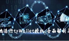 如何安全地进行tpWallet授权：全面解析与用户指南