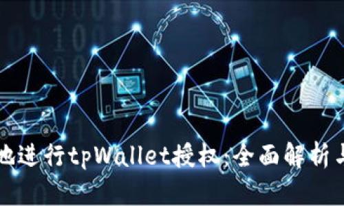 如何安全地进行tpWallet授权：全面解析与用户指南