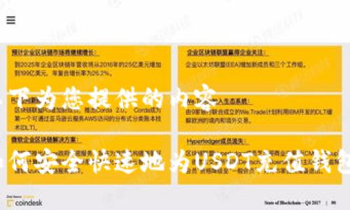 以下为您提供的内容

如何安全快速地为USDT充值钱包？