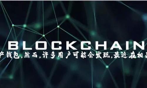 在当前的数字货币和区块链技术快速发展的背景下，讨论与钱包应用程序相关的内容是非常重要的。其中，tpWallet是一个曾经受到广泛使用和关注的数字资产钱包。然而，许多用户可能会发现，最近在相关搜索中难以找到tpWallet的信息。为了解决这个问题，本文将全面探讨tpWallet的情况，包括其消失的原因、相关替代方案和如何选择适合的数字钱包等内容。

为什么搜不到tpWallet了？揭秘其背后的原因及替代方案