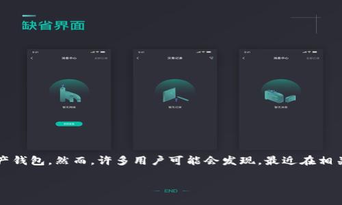 在当前的数字货币和区块链技术快速发展的背景下，讨论与钱包应用程序相关的内容是非常重要的。其中，tpWallet是一个曾经受到广泛使用和关注的数字资产钱包。然而，许多用户可能会发现，最近在相关搜索中难以找到tpWallet的信息。为了解决这个问题，本文将全面探讨tpWallet的情况，包括其消失的原因、相关替代方案和如何选择适合的数字钱包等内容。

为什么搜不到tpWallet了？揭秘其背后的原因及替代方案