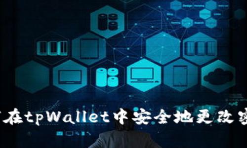 如何在tpWallet中安全地更改密码？