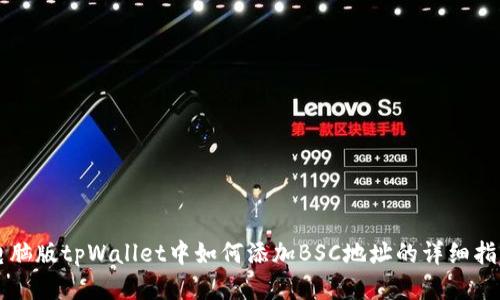 电脑版tpWallet中如何添加BSC地址的详细指南