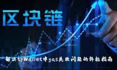 解决tpWallet中gas失败问题的终极指南