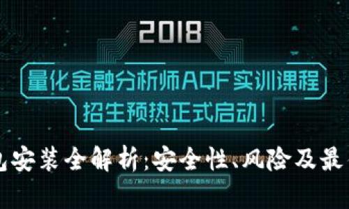 区块链钱包安装全解析：安全性、风险及最佳实践指南