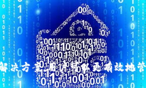    tpWallet连接网络问题解决指南  / 

 guanjianci  tpWallet, 网络连接问题, 区块链钱包  /guanjianci 

引言
在如今这个数字化时代，区块链钱包已经成为管理加密资产的重要工具。tpWallet是一款广受欢迎的区块链钱包，因其用户友好界面和高度安全性而受到喜爱。然而，一些用户可能会遇到连接网络的问题，这会影响他们的数字资产管理和交易。本文将详细探讨tpWallet连接网络时可能遇到的问题，并提供解决方案，帮助用户顺利使用tpWallet。

tpWallet连接网络的常见原因
在开始解决tpWallet连接网络问题之前，我们首先需要了解连接失败的可能原因。以下是一些常见的原因：
1. **设备网络问题**：如果用户的设备与互联网连接不稳定，比如Wi-Fi信号弱，或者设备的数据连接出现问题，就可能导致tpWallet无法连接到网络。
2. **钱包软件问题**：有时，tpWallet的版本可能存在bug，或者软件需要更新，这也会造成连接不上网络的情况。
3. **防火墙或安全软件影响**：一些安全软件可能会阻挡某些应用程序的网络访问，导致tpWallet无法正常连接网络。
4. **Blockchain网络问题**：区块链网络本身的繁忙或者故障也可能导致tpWallet无法使用。
5. **服务器问题**：tpWallet所依赖的服务器可能遇到故障，导致用户无法连接。

解决tpWallet连接网络问题的方法
了解了可能的原因后，接下来我们来看看解决这些问题的方法：
1. **检查网络连接**：首先确认设备的网络连接是否正常，可以试着打开其他应用或网站看能否正常访问互联网。如果是Wi-Fi连接，检查路由器是否正常工作。
2. **重启应用或设备**：有时候，简单的重启可以解决问题。尝试关闭tpWallet应用后再重新打开，或者重启设备进行检查。
3. **更新tpWallet**：确保你的tpWallet是最新版本，前往应用商店查看是否有可用的更新，并下载最新的版本。
4. **检查防火墙设置**：如前所述，安全软件有时候会阻止应用程序连接网络，检查你的防火墙或安全软件设置，允许tpWallet的网络访问。
5. **切换网络环境**：尝试切换到不同的网络环境，如果你正在使用Wi-Fi，尝试切换到移动数据，反之亦然。
6. **反馈问题**：如果以上方法均无效，可以尝试联系tpWallet的客服，提供详细的错误信息，以便寻求专业帮助。

如何预防tpWallet连接网络问题
为了避免未来出现同样的问题，以下是一些预防措施：
1. **保持软件更新**：定期检查tpWallet更新，确保始终使用最新版本以获得最佳性能和安全性。
2. **监控网络状态**：尝试使用不同的网络连接，如Wi-Fi、移动数据，避免在网络不稳定时进行重要的交易。
3. **使用稳定的网络**：尽量避免在公共Wi-Fi等环境下使用tpWallet，因为这些网络通常不够安全且连接稳定性差。
4. **备份数据**：定期备份你的tpWallet数据，以防在遇到网络问题时丢失交易记录。
5. **了解相关风险**：提高对区块链技术的理解，了解网络高峰时可能出现的延迟和故障，从而更好地应对问题。

相关问题解答
在使用tpWallet时，除了连接网络的问题外，用户常常会有很多其他相关的问题。以下我们将详细解析五个常见问题：

1. tpWallet的安全性如何？
tpWallet作为数字货币钱包，其安全性是首要关注的问题。首先，tpWallet采用了多种安全措施来保护用户的资产。这包括私钥的本地存储、强加密技术以及双重验证功能。
另外，用户在使用tpWallet时，也应采取个人安全措施，如不轻易分享自己的私钥、不在公共场合使用Wi-Fi进行交易等。同时，定期更新软件和设备的安全设置，也是提高安全性的有效方法。

2. tpWallet支持哪些数字货币？
tpWallet是一款支持多种数字货币的钱包，用户在选择tpWallet时，应该关注其支持的货币种类。不仅仅是主流的比特币、以太坊等，tpWallet还支持多种其他 ERC-20 代币，甚至一些地方币。用户可以通过tpWallet方便地管理多种资产。
在使用时，用户也应定期查看tpWallet的更新，关注其支持的币种变化，以便更好地进行资产管理。

3. 常见的交易问题及解决方案是什么？
很多tpWallet用户可能会在进行交易时遇到问题，如交易延迟或失败。此时，需要首先确认网络连接是否正常，并确保账户内有足够的手续费（gas fee）。
此外，用户还应注意交易所提供的确认时间，根据网络状况来判断是否需要等待。同时，保持应用更新以及了解不同币种的交易规则，也是解决交易问题的关键。

4. 如何备份和恢复tpWallet？
备份 tpWallet 在使用过程中是非常重要的一步。用户需要定期将钱包的私钥或助记词备份至安全地方。一旦设备丢失或故障，用户可以通过备份信息恢复钱包。
在恢复时，用户只需下载 tpWallet 应用，选择钱包恢复相关选项，输入相应的私钥或助记词即可恢复钱包。务必确保备份信息的保密性，以免被他人获取。

5. 如何联系客服解决问题？
在使用 tpWallet 时，若遇到技术问题或有疑问可以通过不同渠道联系 tpWallet 客服。通常钱包提供了官方邮箱、在线客服或社交媒体平台支持等多种联系方法。
在联系之前，用户应准备好详细的问题描述，包括设备型号、操作步骤及遇到的具体问题，以帮助客服更快速精准地解决问题。同时，注意保护个人隐私，不要随意泄露账号和密码信息。

总结
tpWallet作为一款功能强大的区块链钱包，为用户提供了多种资产管理和交易的便利。然而在使用过程中，网络连接问题是用户常常会遇到的挑战。通过了解连接失败的原因以及相关解决方案，用户可以更有效地管理自己的数字资产。除了网络连接问题，用户在使用过程中还有许多其他相关问题需要了解。希望通过这篇文章，能够帮助用户更好地使用tpWallet，安全、高效地管理自己的加密资产。