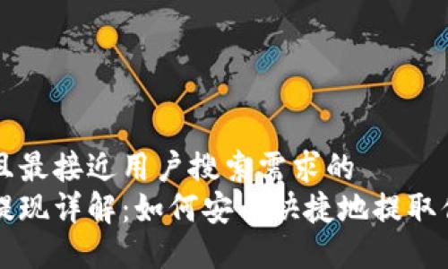 思考一个并且最接近用户搜索需求的  
区块链钱包提现详解：如何安全快捷地提取你的加密资产