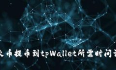 从火币提币到tpWallet所需时间详解